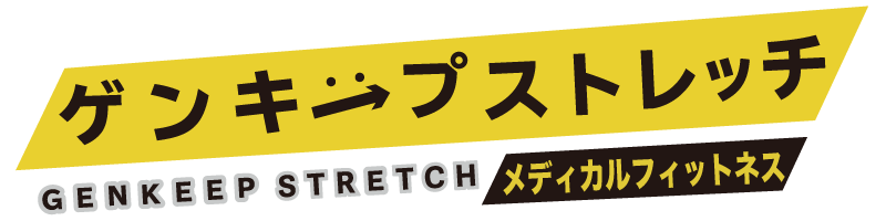 ゲンキープストレッチ｜センター南駅｜ゲンキープ整体院と4D-Stretchが融合、個人のセルフメンテナンスを行うストレッチジム